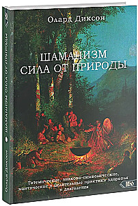 Šamanisms - spēks no dabas