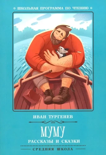 Mumu. Stāsti un pasakas