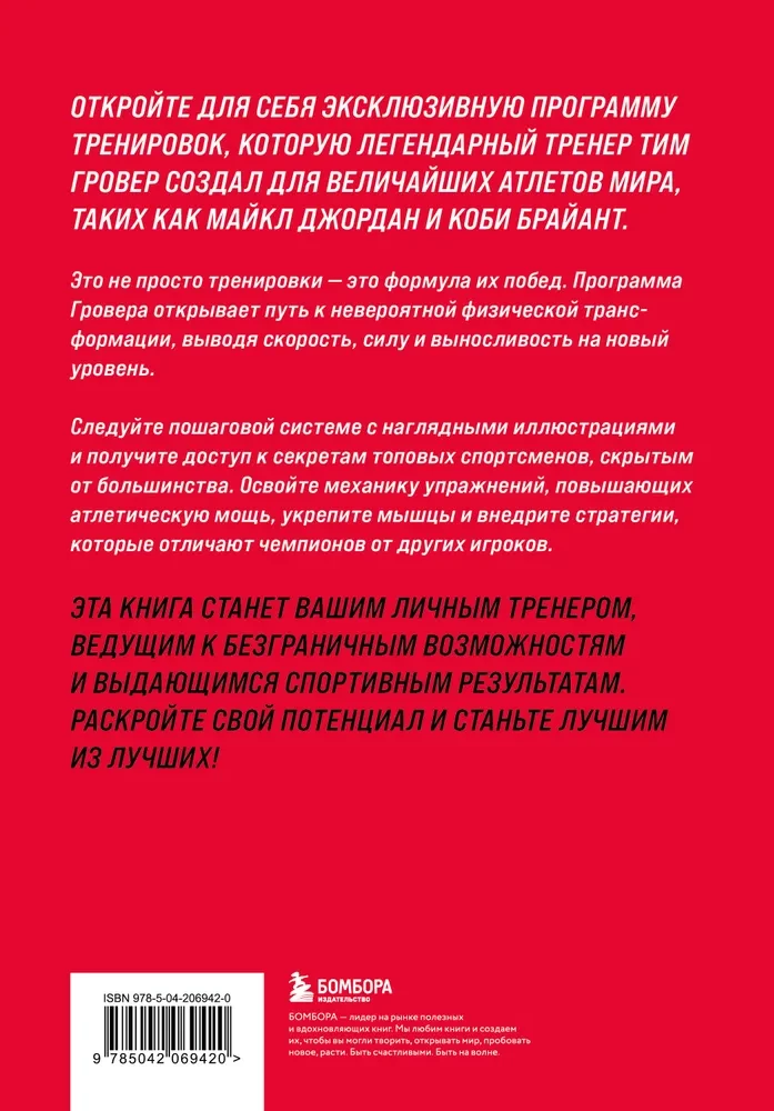 Uzvarošais lēciens. Slepenā 12 nedēļu treniņu programma no personīgā trenera Maikla Džordana