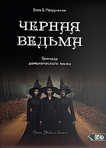 Melnā Ragana. Dēmoniskās valodas grimūrs