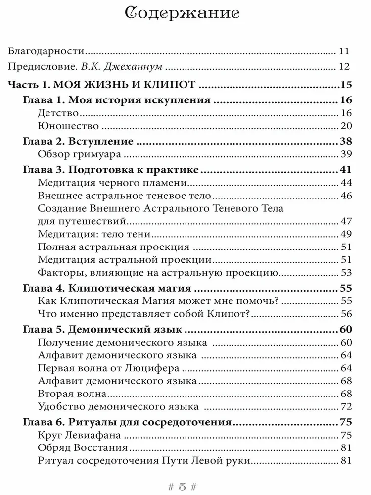 Melnā Ragana. Dēmoniskās valodas grimūrs