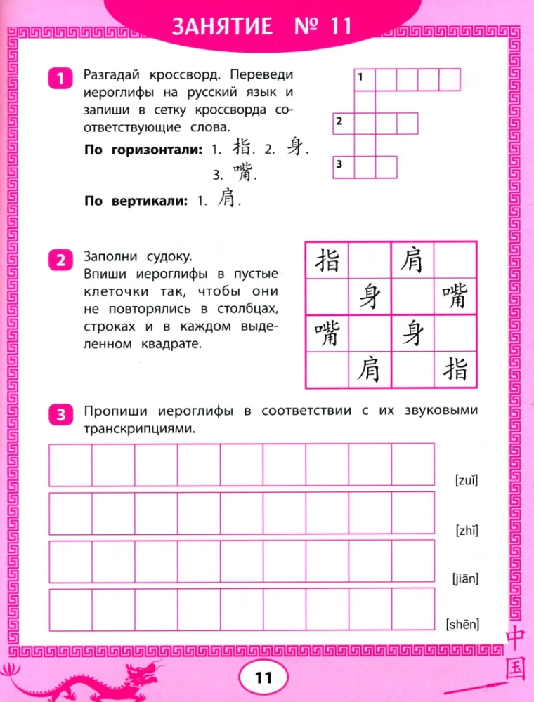 Ķīniešu hieroglifi: sudoku, krustvārdu mīklas, rakstīšana