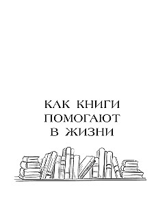 Grāmatu terapija. Zinātniski pierādīta pašpalīdzības metode