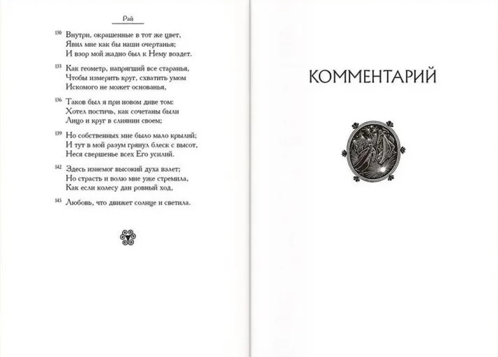 Dievišķā komēdija. Trīs grāmatās