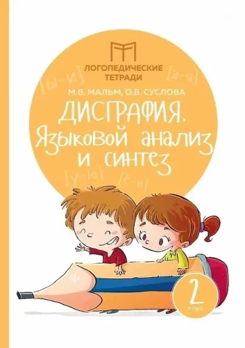 Disgrafija: valodas analīze un sintēze. 2. klase