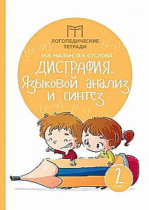 Disgrafija: valodas analīze un sintēze. 2. klase
