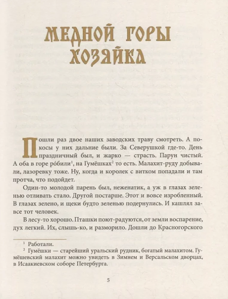 Уральские сказы