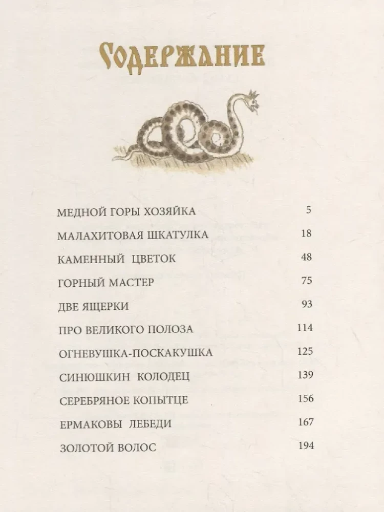 Уральские сказы