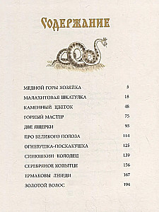Уральские сказы
