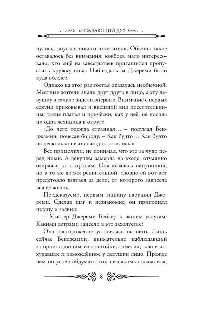 Klīstošais gars. Prēriju vēji