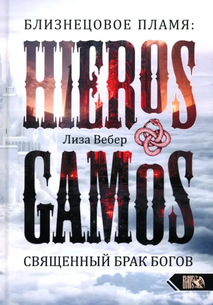 Близнецовое пламя: Hieros Gamos Священный брак богов