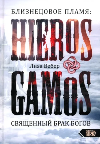 Dvīņu liesma: Hieros Gamos Svētā dievu laulība