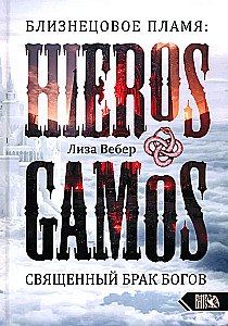 Близнецовое пламя: Hieros Gamos Священный брак богов