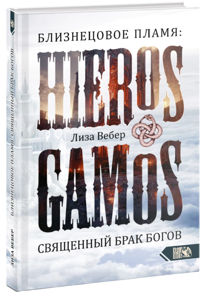 Близнецовое пламя: Hieros Gamos Священный брак богов