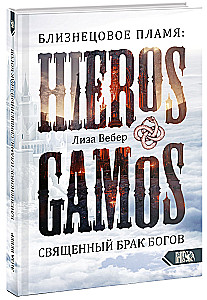 Близнецовое пламя: Hieros Gamos Священный брак богов