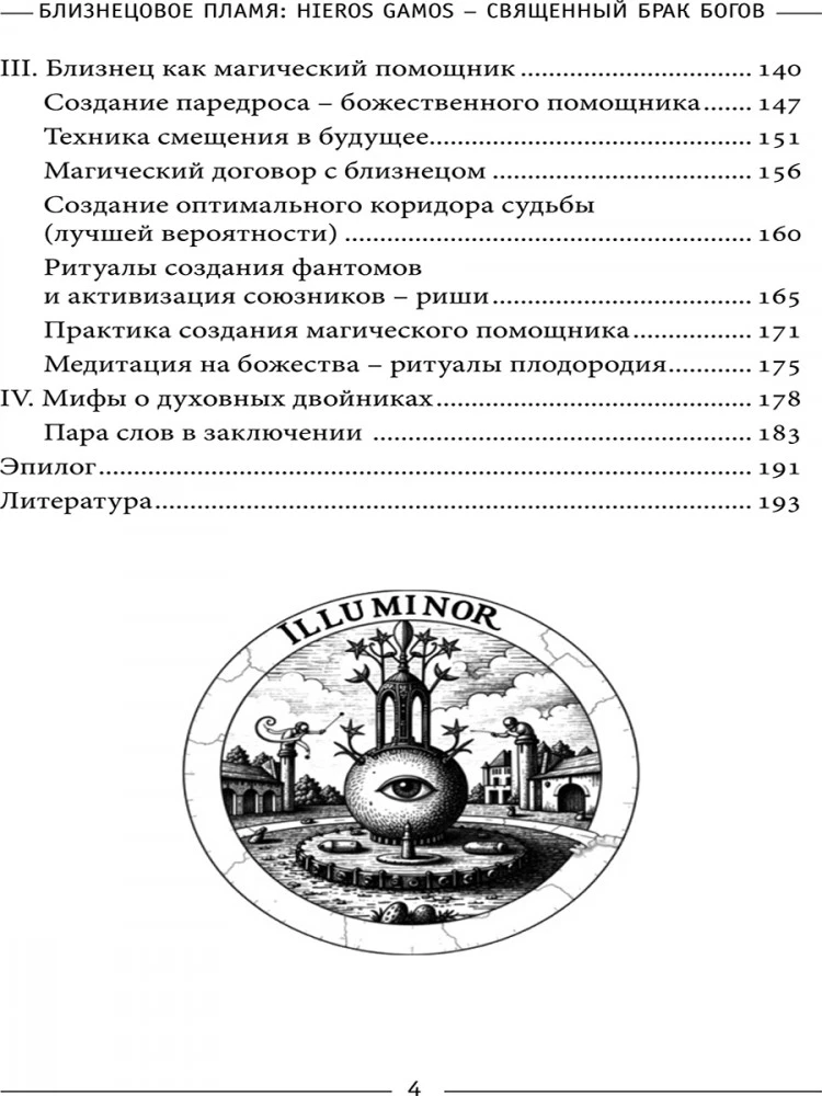 Близнецовое пламя: Hieros Gamos Священный брак богов