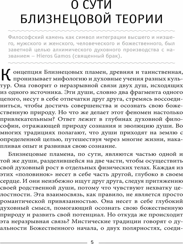 Близнецовое пламя: Hieros Gamos Священный брак богов