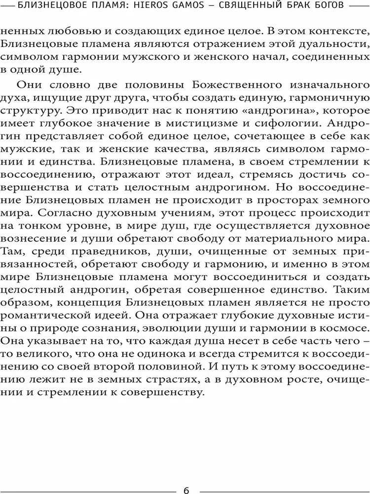 Близнецовое пламя: Hieros Gamos Священный брак богов