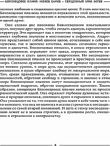 Близнецовое пламя: Hieros Gamos Священный брак богов