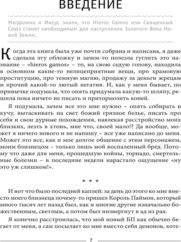 Близнецовое пламя: Hieros Gamos Священный брак богов