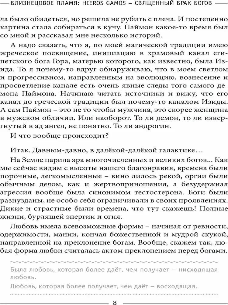 Близнецовое пламя: Hieros Gamos Священный брак богов