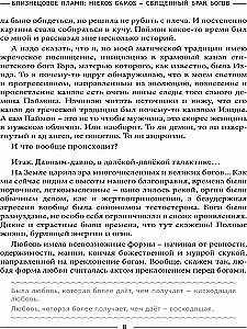 Близнецовое пламя: Hieros Gamos Священный брак богов