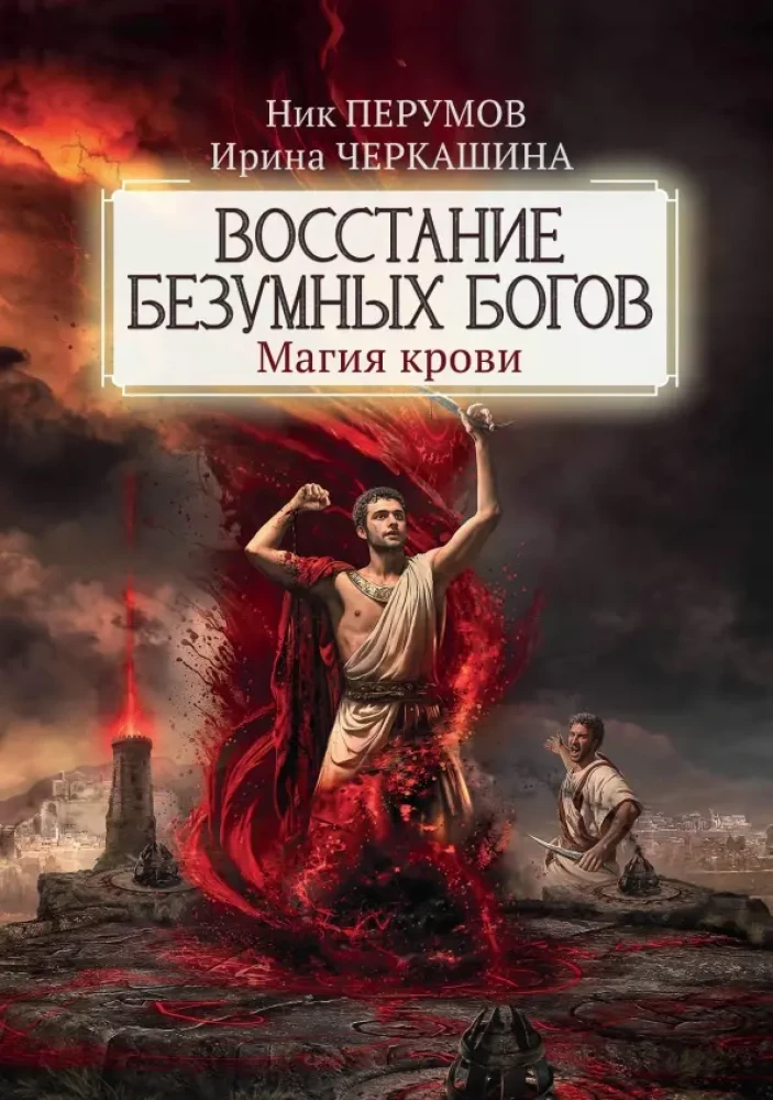 Восстание безумных богов: магия крови
