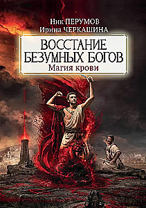 Восстание безумных богов: магия крови