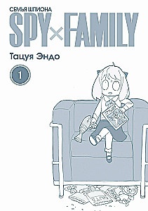 Spy х Family. Ģimenes spiegs. 1. sējums