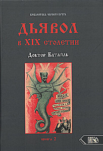 Dēmons 19. gadsimtā. Melna un balta maģija. Doktors Bataille. Grāmata 2