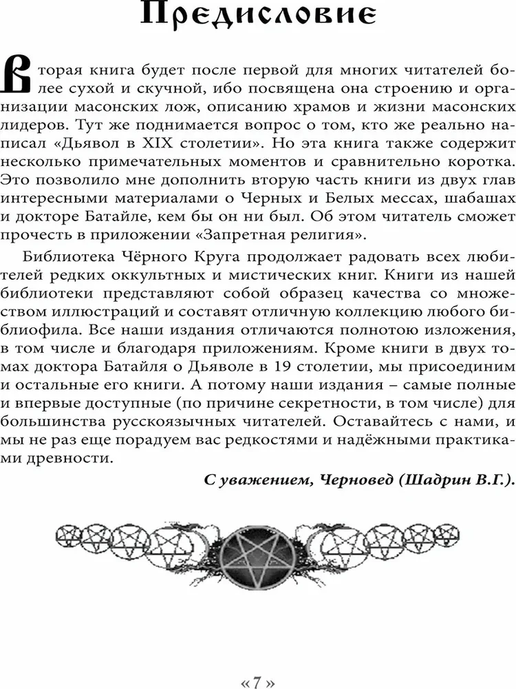 Dēmons 19. gadsimtā. Melna un balta maģija. Doktors Bataille. Grāmata 2