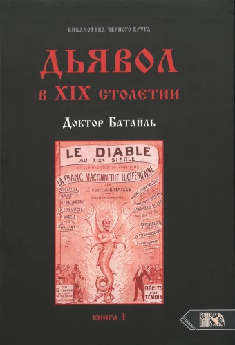Dēmons 19. gadsimtā. Melna un balta maģija. Doktors Batjē. Grāmata 1