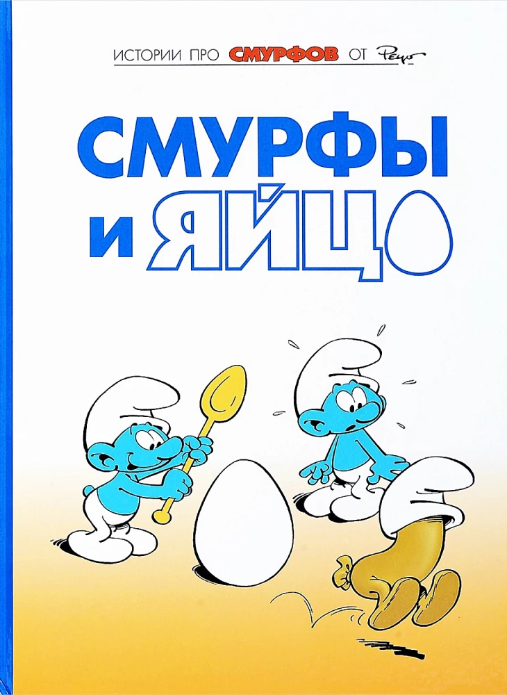 Smarfi. 4. sējums. Smarfi un ola