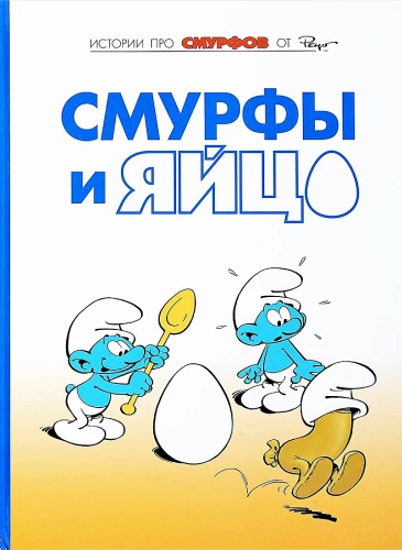 Smarfi. 4. sējums. Smarfi un ola
