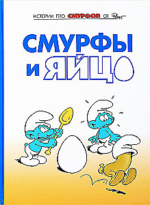 Smarfi. 4. sējums. Smarfi un ola