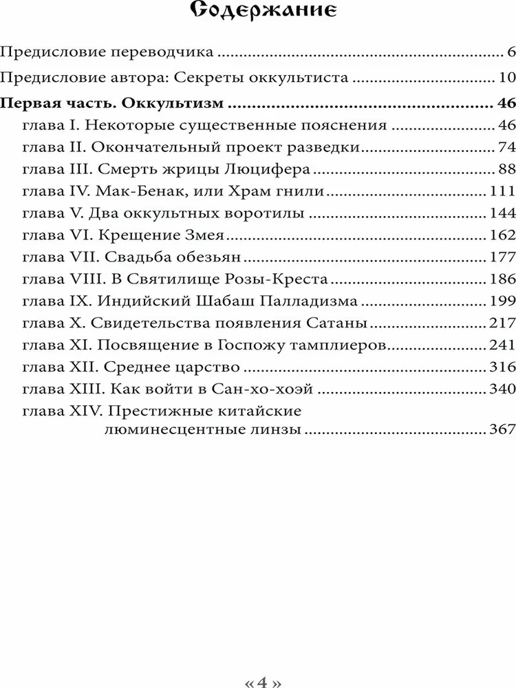 Dēmons 19. gadsimtā. Melna un balta maģija. Doktors Batjē. Grāmata 1