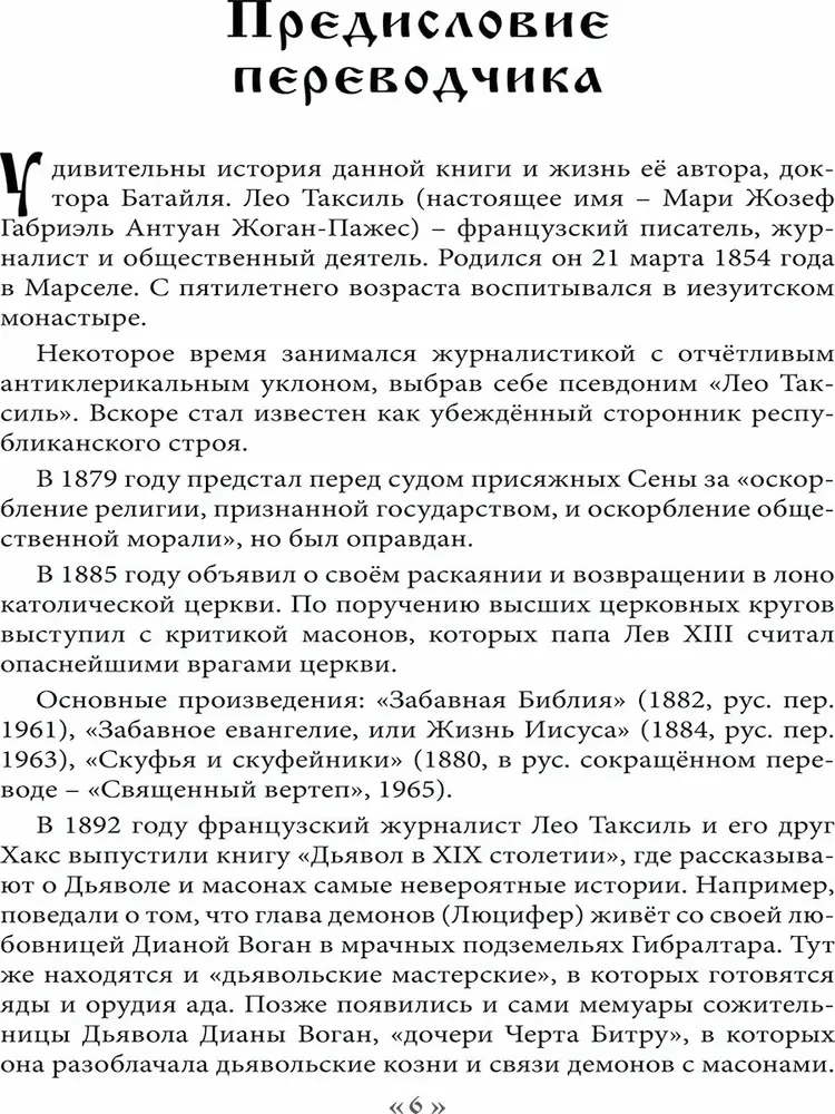 Dēmons 19. gadsimtā. Melna un balta maģija. Doktors Batjē. Grāmata 1