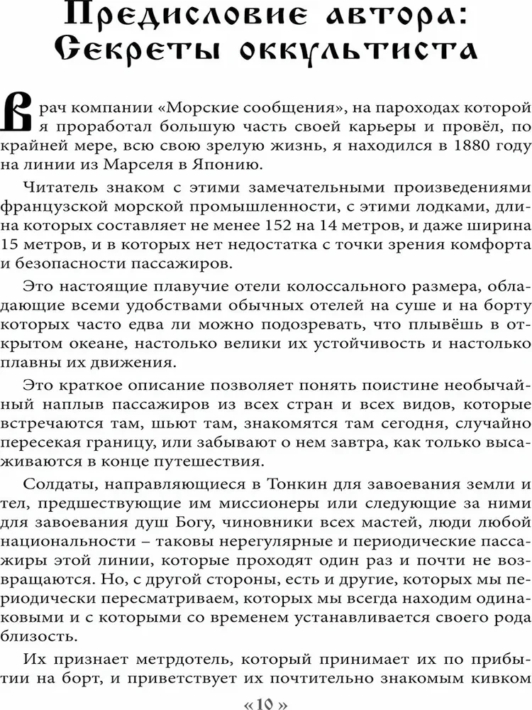 Dēmons 19. gadsimtā. Melna un balta maģija. Doktors Batjē. Grāmata 1