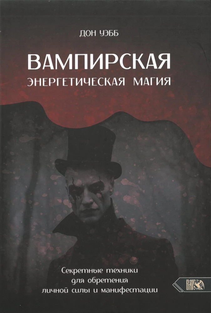 Vampīru enerģētiskā maģija. Slepenās tehnikas personīgās spēka iegūšanai un manifestācijai