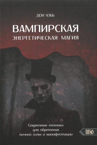Vampīru enerģētiskā maģija. Slepenās tehnikas personīgās spēka iegūšanai un manifestācijai
