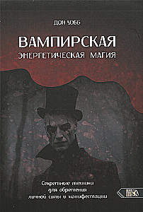 Vampīru enerģētiskā maģija. Slepenās tehnikas personīgās spēka iegūšanai un manifestācijai