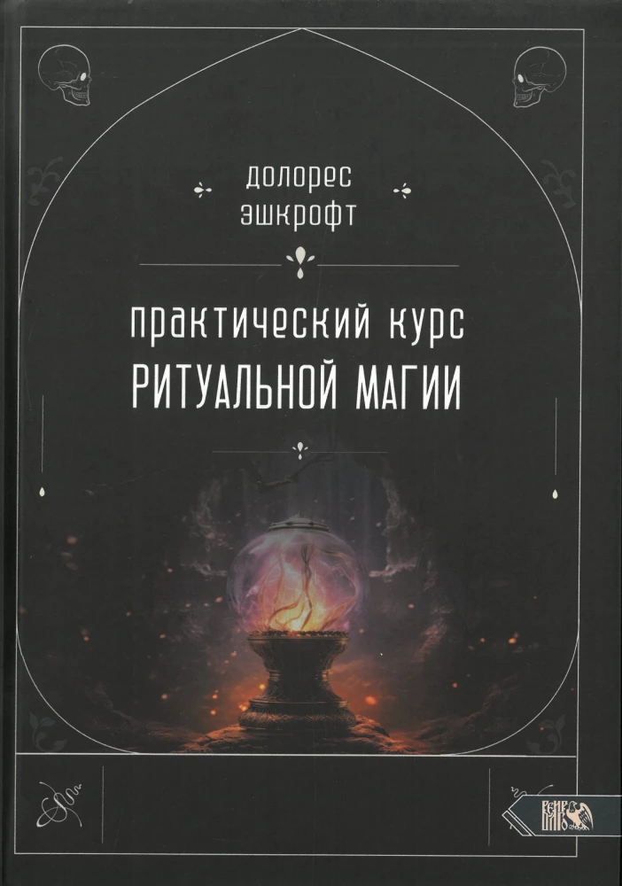 Praktiskais rituālās maģijas kurss