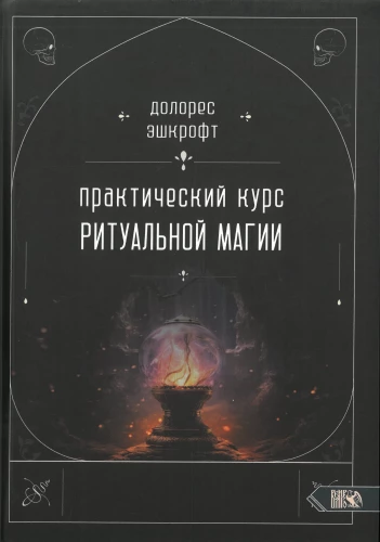 Praktiskais rituālās maģijas kurss