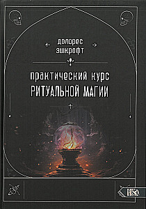 Praktiskais rituālās maģijas kurss