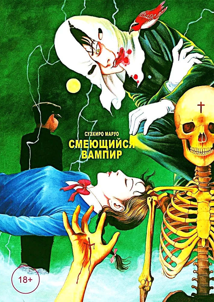 Smejošs vampīrs. 1. sējums