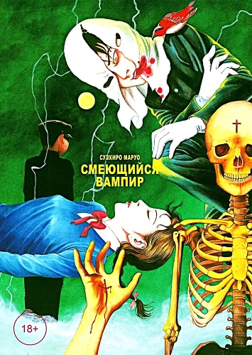 Smejošs vampīrs. 1. sējums