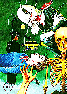 Smejošs vampīrs. 1. sējums