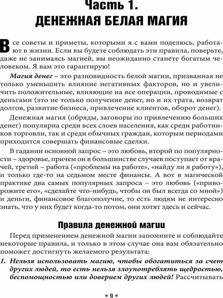 Naudas spēka un enerģijas burvība. Rituāli, ceremonijas, zīmes, padomi, atļaujas un aizliegumi
