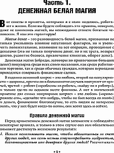 Naudas spēka un enerģijas burvība. Rituāli, ceremonijas, zīmes, padomi, atļaujas un aizliegumi