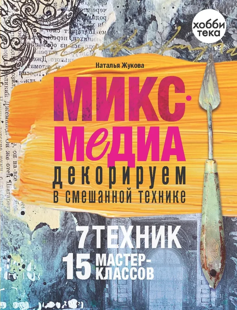 Mikss-medija. Dekorējam jauktajā tehnikā. 7 tehnikas, 15 meistarklases